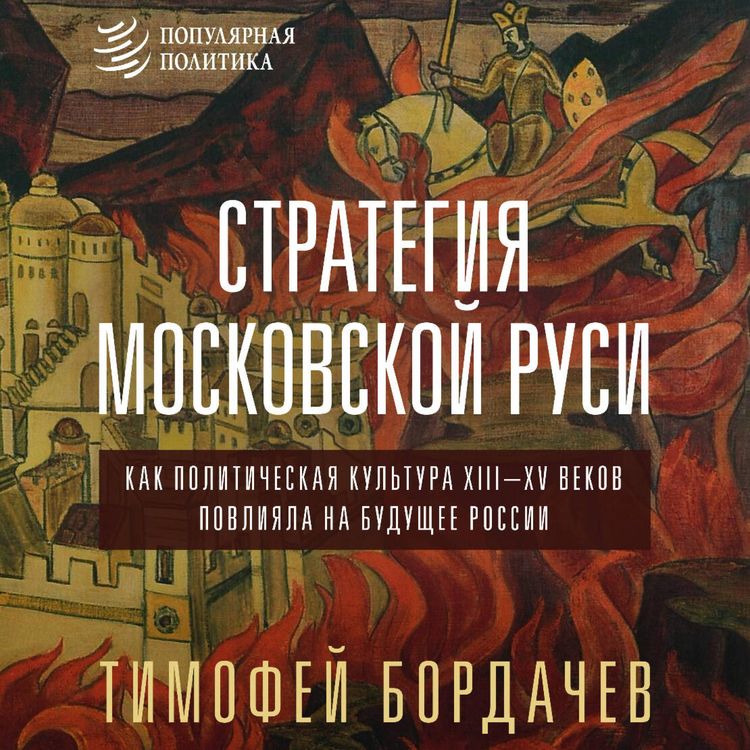 Produktbild: Strategiya Moskovskoy Rusi. Kak politicheskaya kultura XIII-XV vekov povliyala na buduschee Rossii