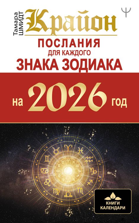 Produktbild: Krayon. Poslaniya dlya kazhdogo Znaka Zodiaka na 2026 god