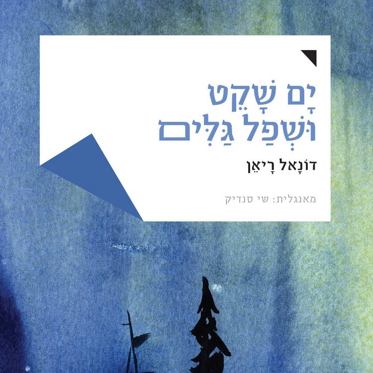 Produktbild: ים שקט ושפל גלים