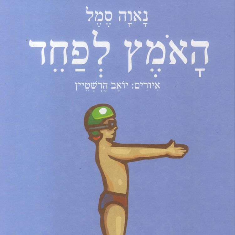 Produktbild: האמץ לפחד