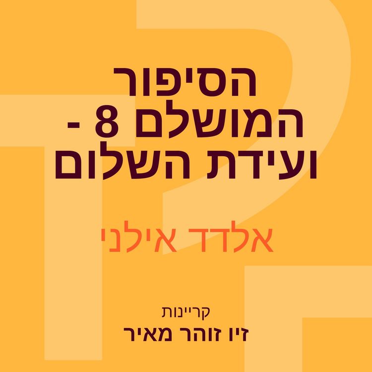 Produktbild: הסיפור המושלם 8 - ועידת השלום