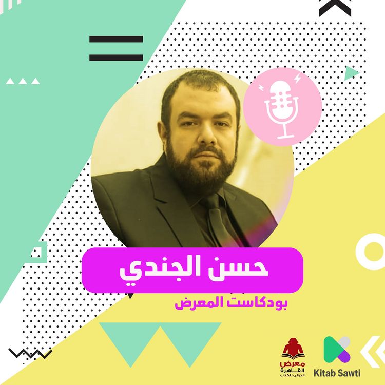 Produktbild: لقاء مع الروائي حسن الجندي