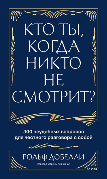 Produktbild: Kto ty, kogda nikto nesmotrit? 300 neudobnyh voprosov dlya chestnogo razgovora ssoboy