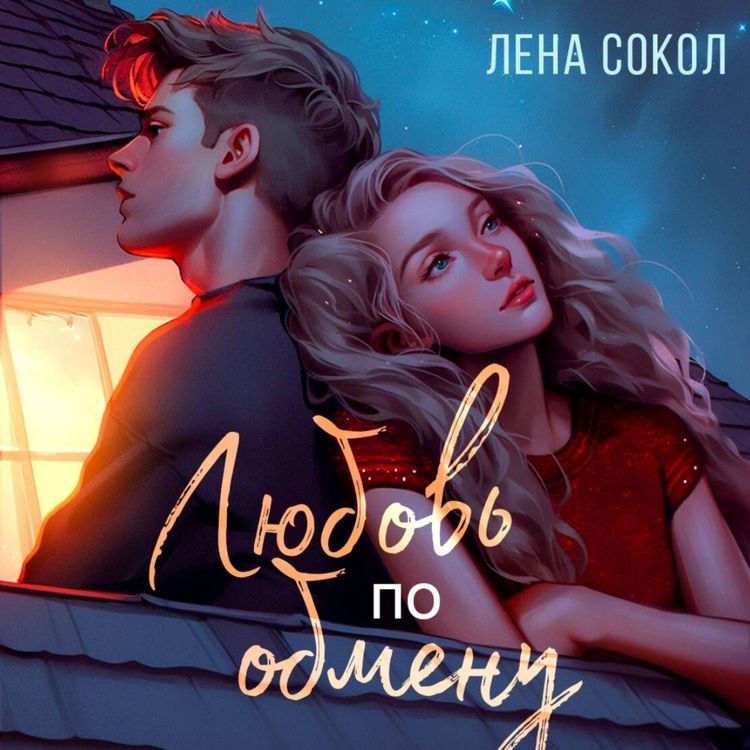 Produktbild: Lyubov' po obmenu