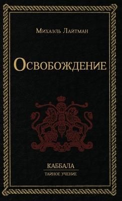 Produktbild: Освобождение