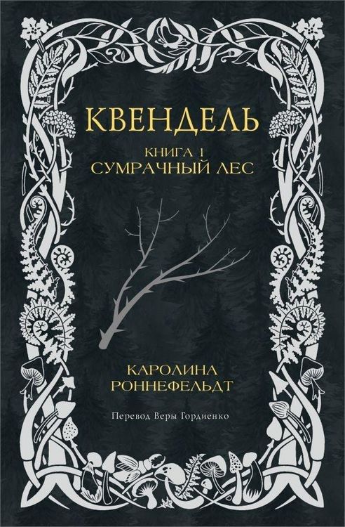 Produktbild: Kvendel'. Kniga 1. Sumrachnyj les