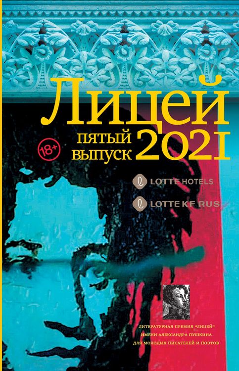 Produktbild: Litsey 2021. Pyatyy vypusk