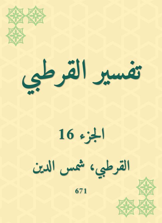 Produktbild: Al -Qurtubi Interpretation