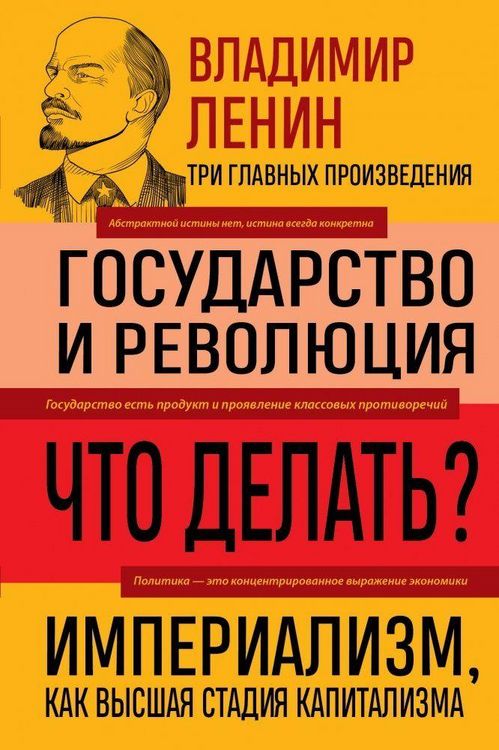 Produktbild: Vladimir Lenin. Gosudarstvo i revoljucija. Chto delat'? Imperializm, kak vysshaja stadija kapitalizma