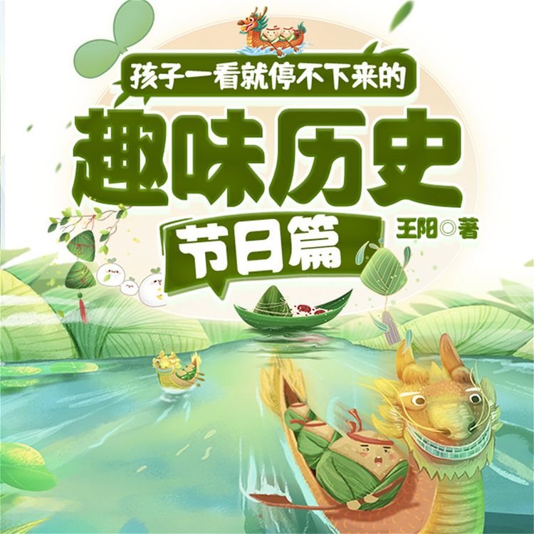Produktbild: 孩子一看就停不下来的趣味历史&middot;节日篇