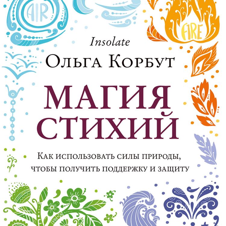 Produktbild: Magiya stihiy. Kak ispol'zovat' sily prirody, chtoby poluchit' podderzhku i zashchitu