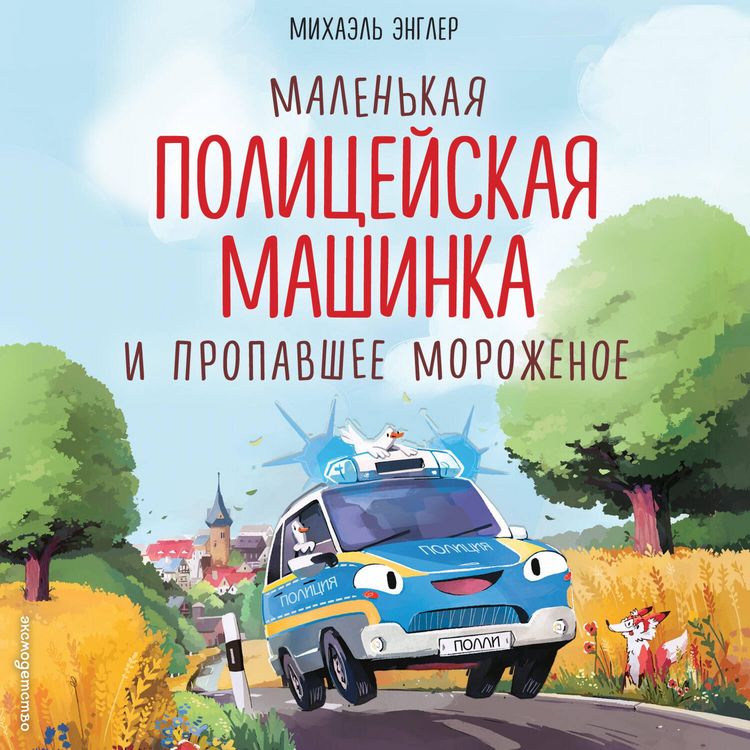 Produktbild: Malenkaya politseyskaya mashinka i propavshee morozhenoe
