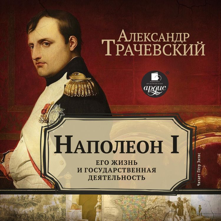 Produktbild: Napoleon I. Ego zhizn' i gosudarstvennaya deyatel'nost'