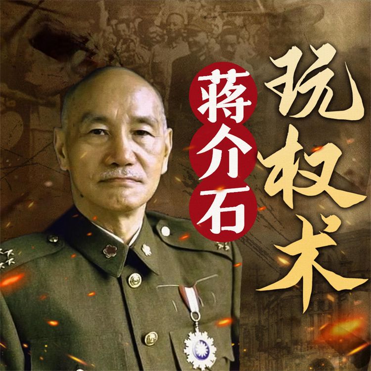 Produktbild: 蒋介石玩权术