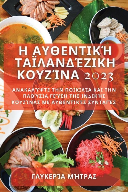 Produktbild: &Eta; &Alpha;&upsilon;&theta;&epsilon;&nu;&tau;&iota;&kappa;ή &Tau;&alpha;ϊ&lambda;&alpha;&nu;&delta;έ&zeta;&iota;&kappa;&eta; &Kappa;&omicron;&upsilon;&zeta;ί&nu;&alpha; 2023
