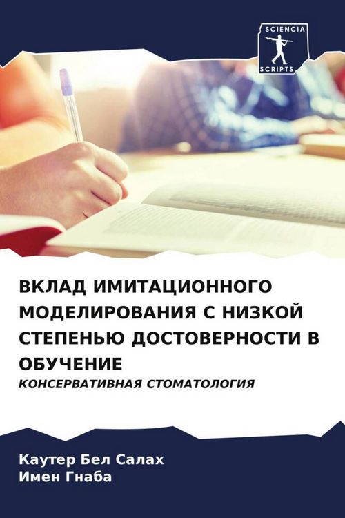 Produktbild: Vklad Imitacionnogo Modelirovaniya S Nizkoj Stepen'ju Dostovernosti V Obuchenie