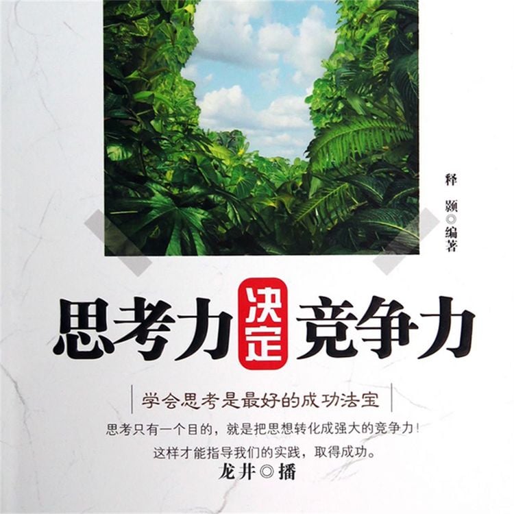 Produktbild: 思考力决定竞争力