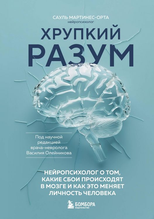 Produktbild: Hrupkiy razum. Neyropsiholog o tom, kakie sboi proishodyat v mozge i kak eto menyaet lichnost cheloveka