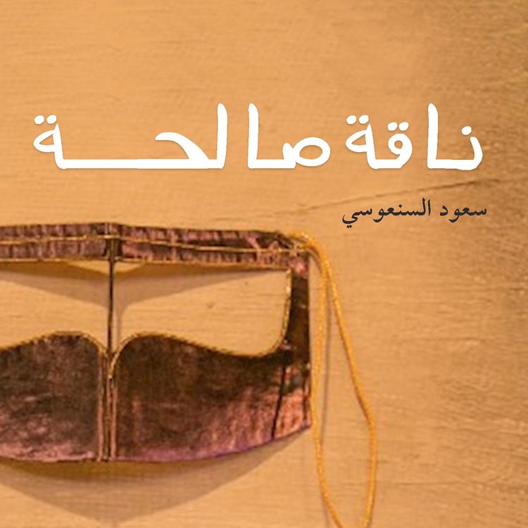 Produktbild: ناقة صالحة