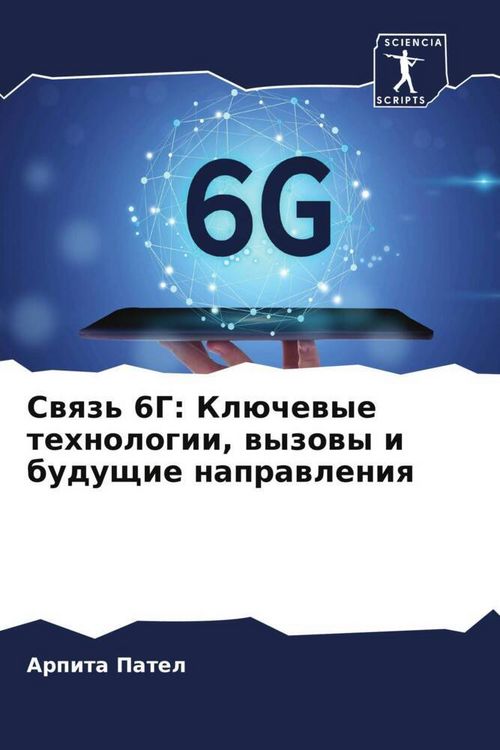 Produktbild: Swqz' 6G: Kl&uuml;chewye tehnologii, wyzowy i buduschie naprawleniq