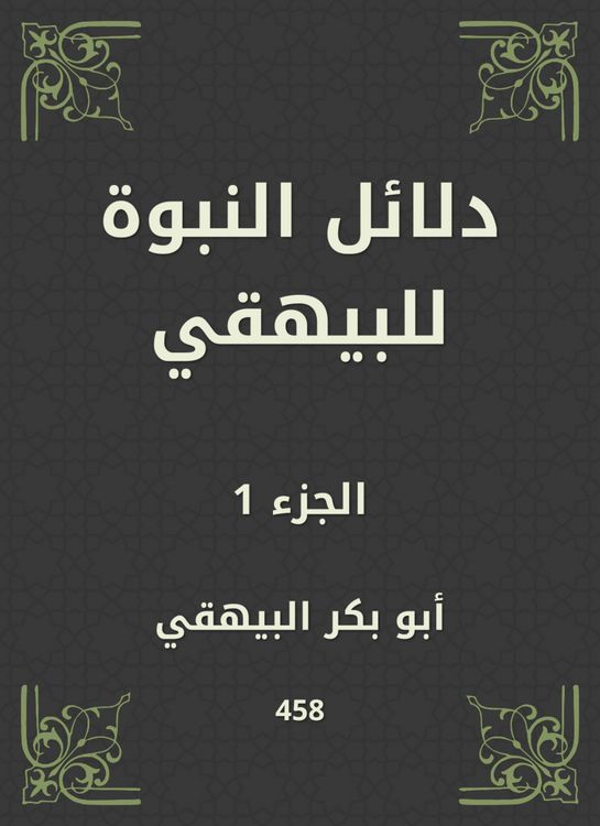 Produktbild: Evidence of prophecy to Al -Bayhaqi