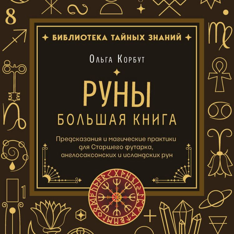 Produktbild: Runy. Bolshaya kniga. Predskazaniya i magicheskie praktiki dlya Starshego futarka, anglosaksonskih i islandskih run