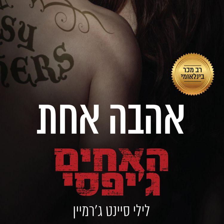 Produktbild: האחים ג'יפסי 7 - אהבה אחת