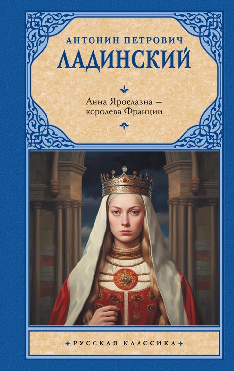 Produktbild: Anna Yaroslavna - koroleva Frantsii