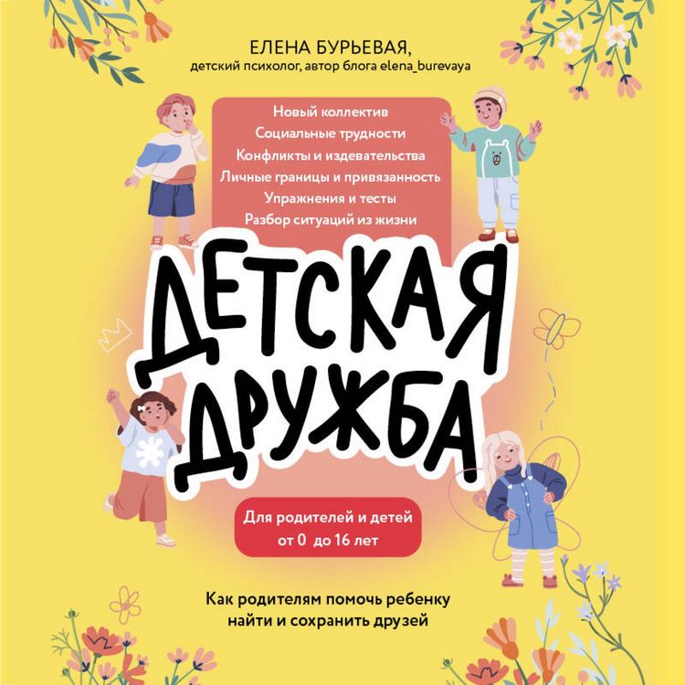 Produktbild: Detskaya druzhba. Kak roditelyam pomoch rebenku nayti i sohranit druzey