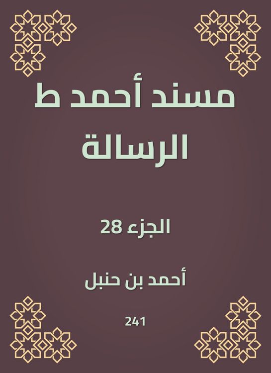 Produktbild: Musnad Ahmed, the message