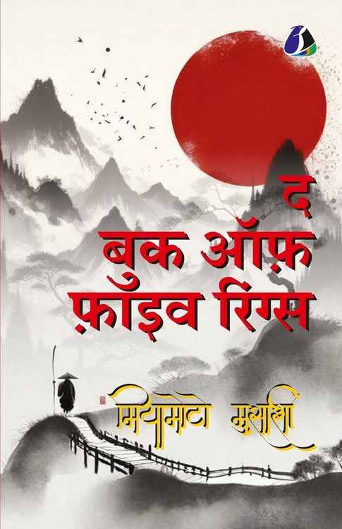 Produktbild: The Book Of Five Rings (HINDI)/ द बुक्स ऑफ़ फ़ाइव रिंग्स