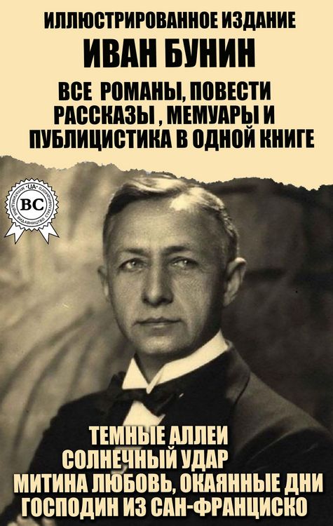 Produktbild: Ivan Bunin. All novels, short stories, memoirs and journalism in one book. Illustrated edition