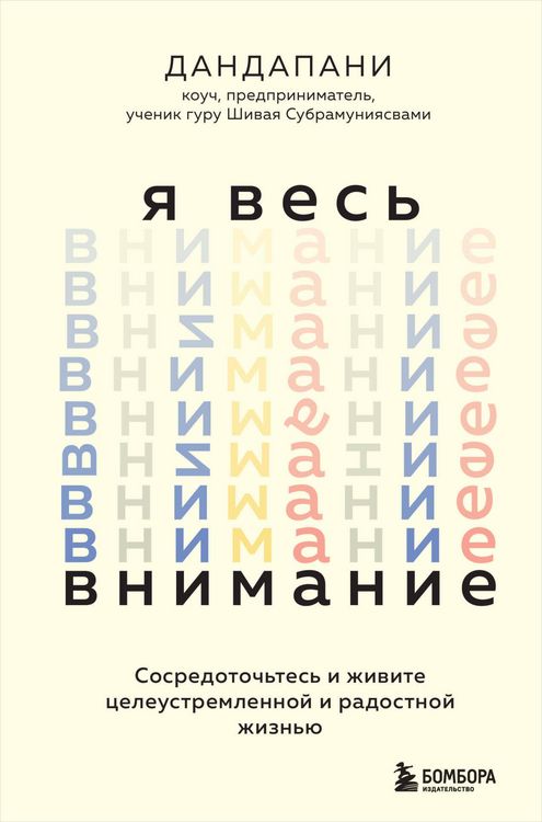 Produktbild: YA ves' vnimanie. Sosredotoch'tes' i zhivite celeustremlennoj i radostnoj zhizn'yu