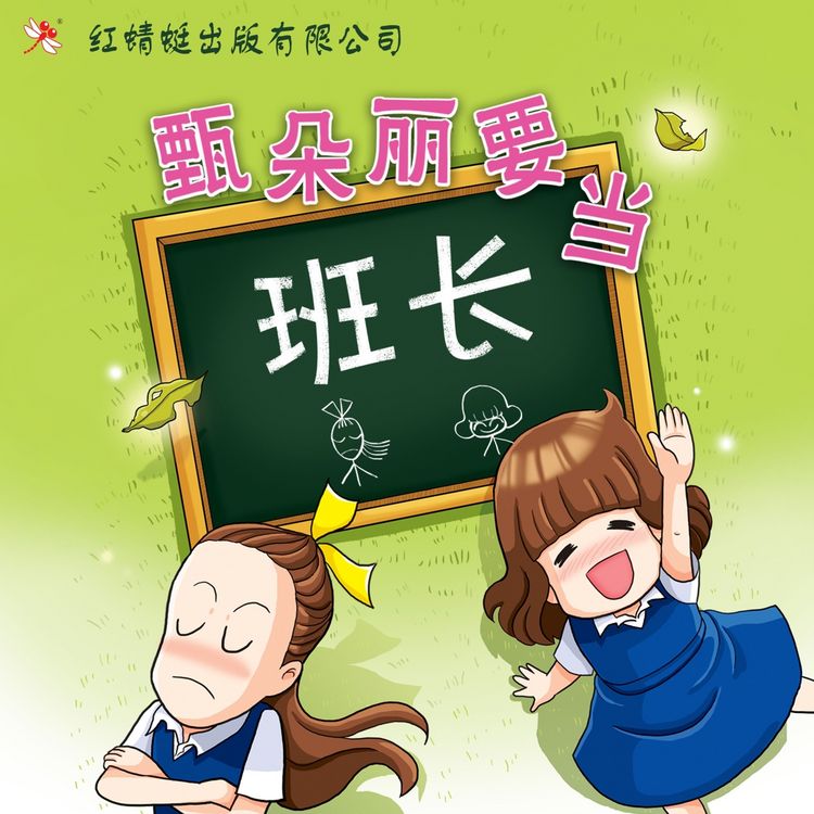 Produktbild: 甄朵丽要当班长