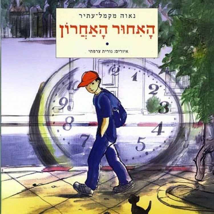 Produktbild: האיחור האחרון