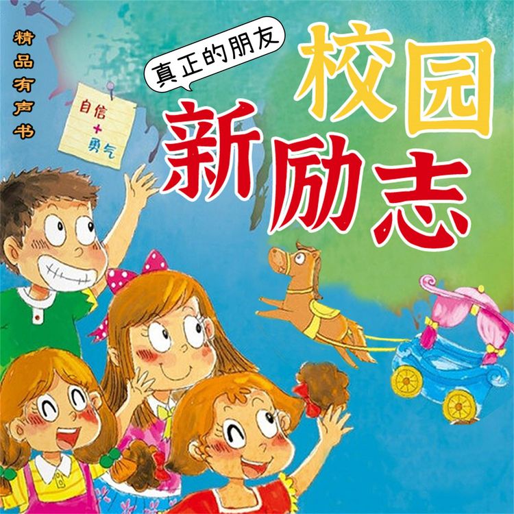 Produktbild: 校园新励志系列&middot;真正的朋友