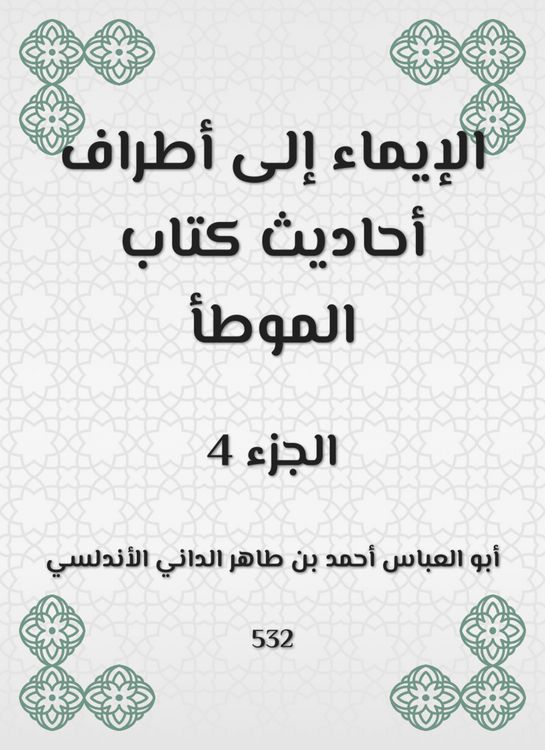 Produktbild: Herism to the parties of the hadiths of the book Al -Muwatta