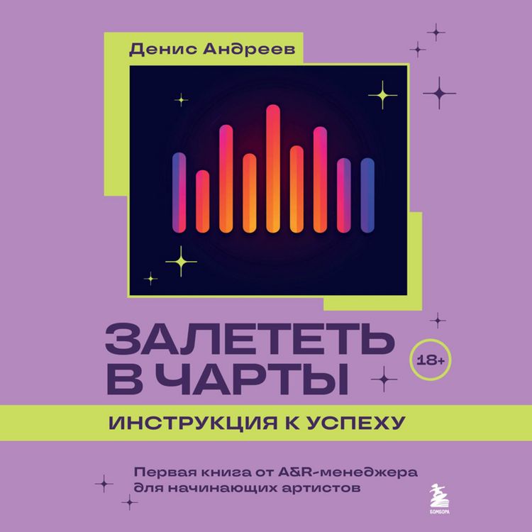 Produktbild: Zaletet v charty: instruktsiya k uspehu. Pervaya kniga ot A&R menedzhera dlya nachinayuschih artistov