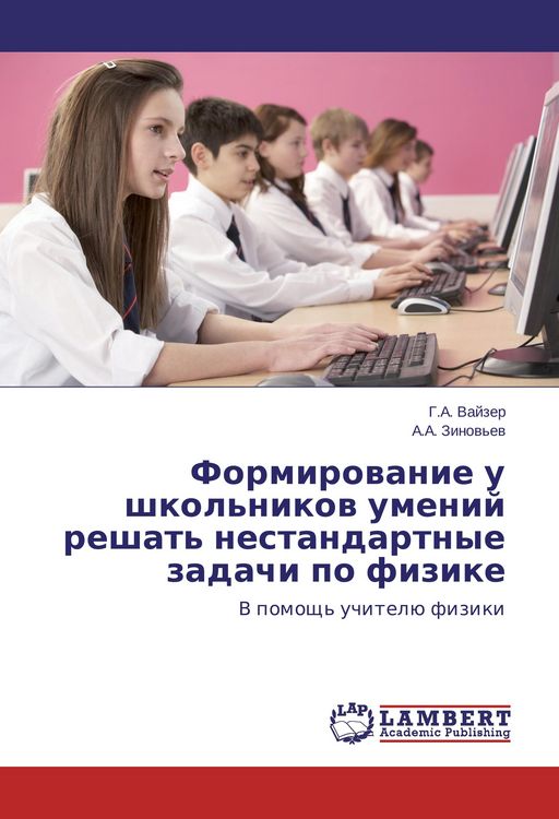 Produktbild: Formirovanie u shkol'nikov umenij reshat' nestandartnye zadachi po fizike
