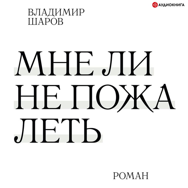 Produktbild: Mne li ne pozhalet'