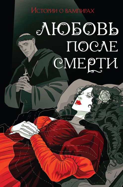 Produktbild: Lyubov' posle smerti. Rasskazy o vampirah: antologiya