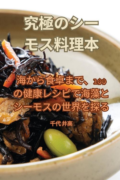Produktbild: 究極のシーモス料理本