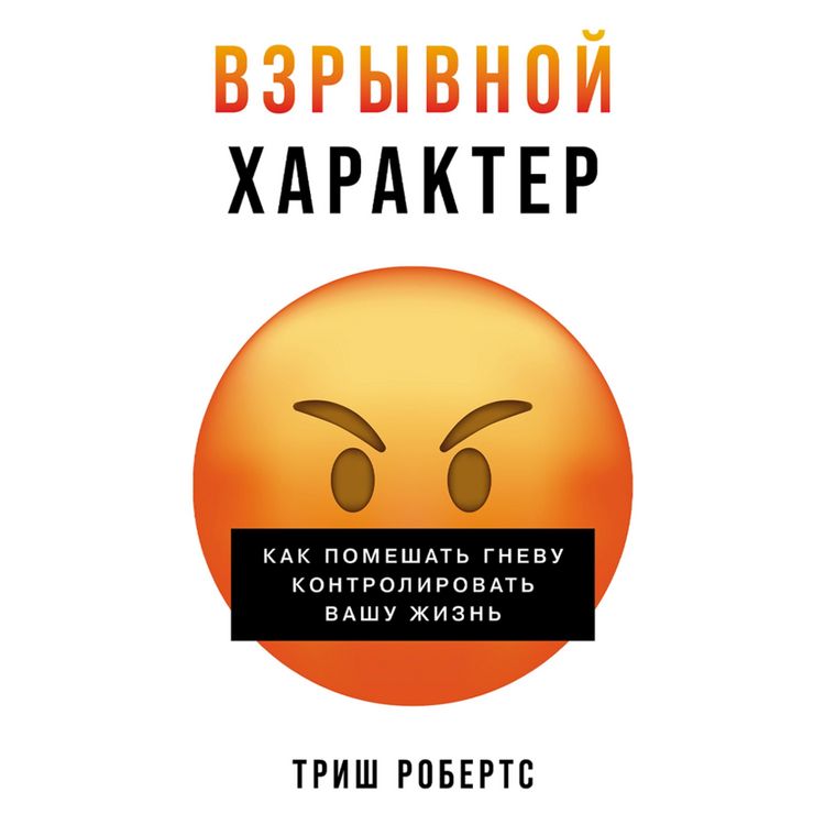 Produktbild: Vzryvnoj harakter: Kak pomeshat' gnevu kontrolirovat' vashu zhizn'