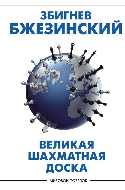 Produktbild: Velikaya shahmatnaya doska: gospodstvo Ameriki i ego geostrategicheskie imperativy
