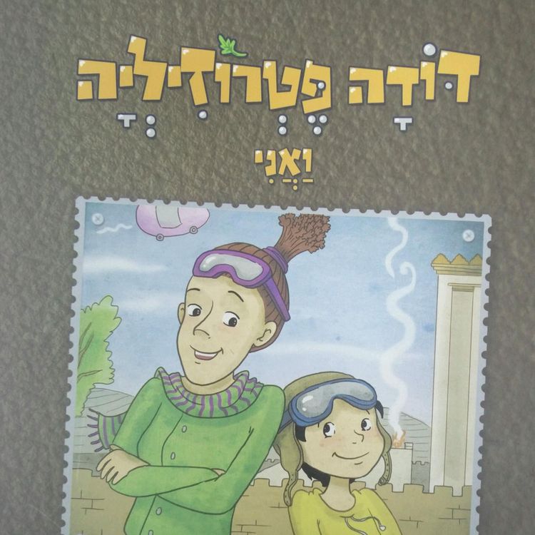 Produktbild: דודה פטרוזיליה ואני מטיילים בספר ויקרא