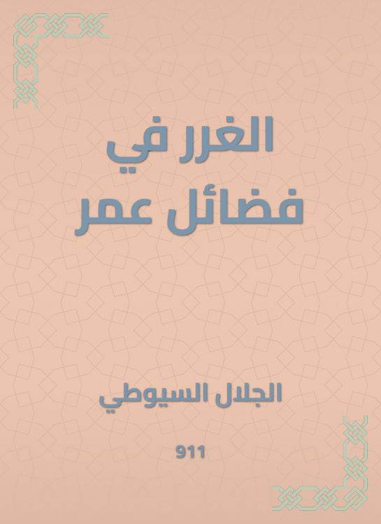 Produktbild: Al -Ghurar in the virtues of Omar