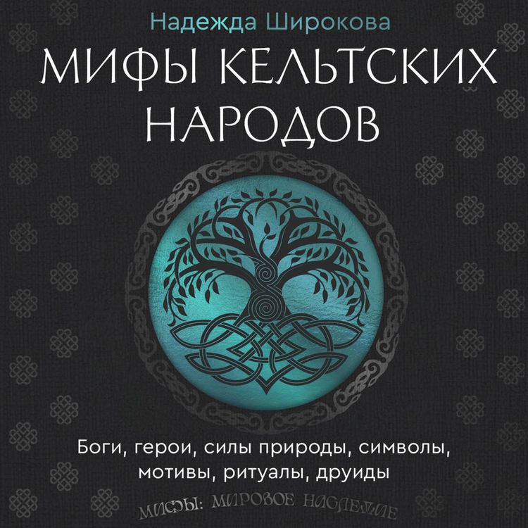 Produktbild: Mify keltskih narodov. Bogi, geroi, sily prirody, simvoly, motivy, ritualy, druidy