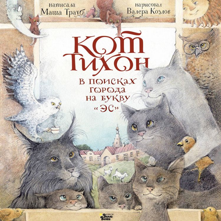 Produktbild: Kot Tihon v poiskah goroda na bukvu &laquo;Es&raquo;