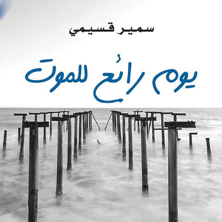 Produktbild: يوم رائع للموت