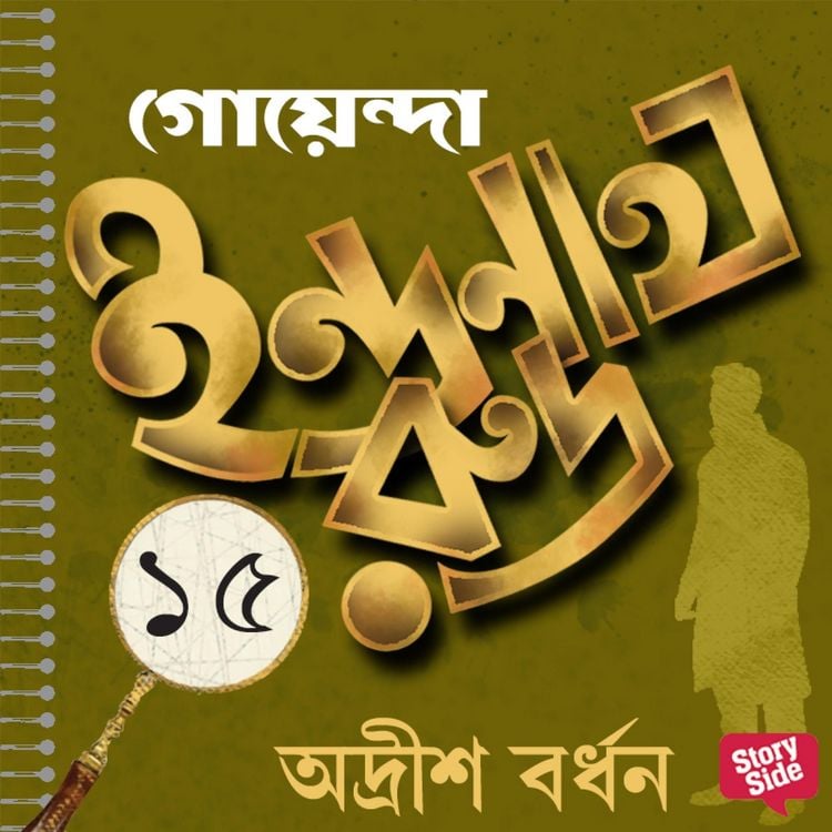 Produktbild: Goyenda Indranath Rudra Samagra 15